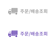 주문/배송조회